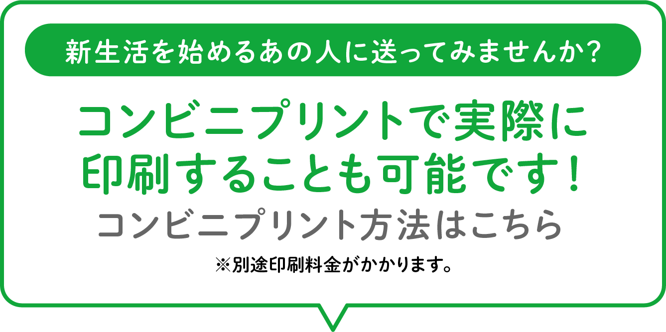 コンビニプリントで実際に使用することも可能です コンビニプリント方法はこちら 別途印刷料金がかかります。