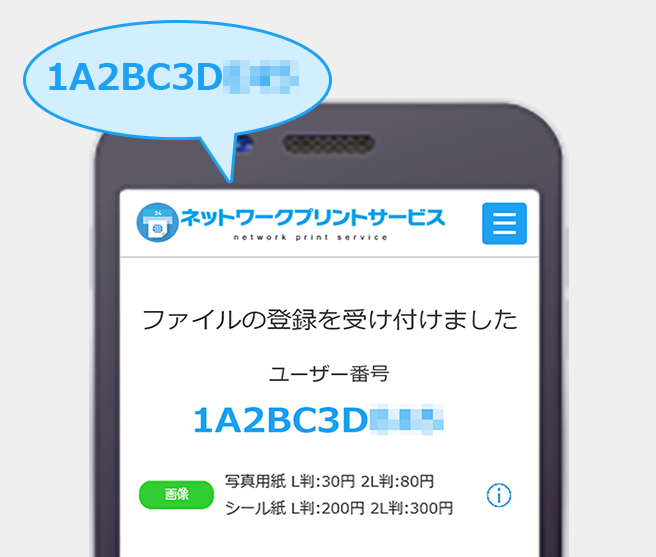 ユーザー番号を受け取る