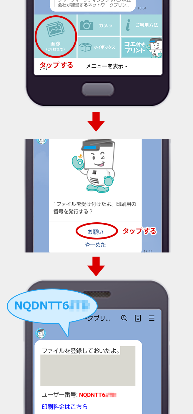 画像を選択 お願いを選択 ユーザー番号を受け取る