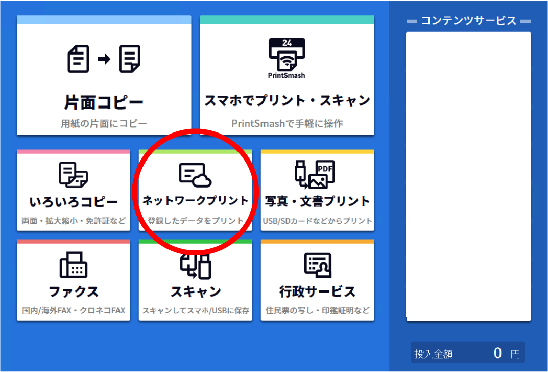 「ネットワークプリント」を選択