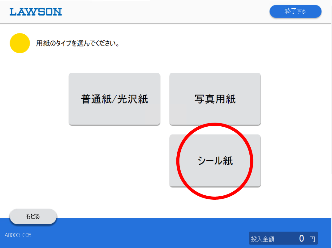 「シール紙」を選択