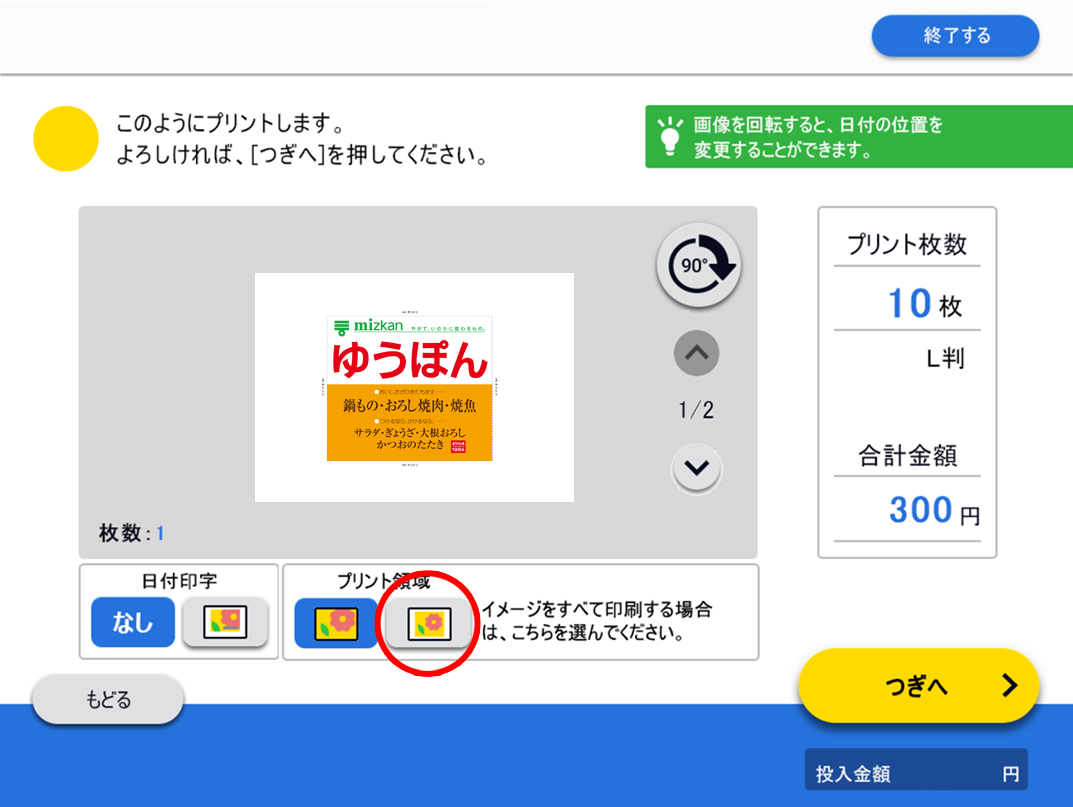 プリント領域の選択画面で、赤丸で囲んだアイコンを選択